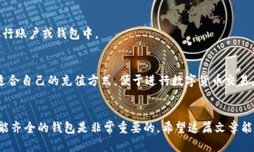 jiaoti如何在TP钱包上轻松购买数字货币/jiaoti
TP钱包, 数字货币, 购买方法, 加密货币/guanjianci

### 内容主体大纲

1. **引言**
   - 数字货币的背景及其重要性
   - TP钱包的优势与特点

2. **什么是TP钱包**
   - TP钱包的定义与功能
   - TP钱包的安全性
   - 支持的数字货币种类

3. **购买数字货币的准备工作**
   - 创建TP钱包账户
   - 了解钱包的功能
   - 如何进行身份验证

4. **在TP钱包上购买数字货币的步骤**
   - 选择数字货币
   - 充值或绑定支付方式
   - 完成购买流程

5. **交易完成后的注意事项**
   - 如何查看和管理你的数字资产
   - 提高账户安全性的措施

6. **常见问题解答**
   - 购买数字货币时需要注意哪些问题？
   - 如何确保TP钱包的安全？
   - 购买数字货币后的资金能否快速提现？
   - 如果遇到交易失败，该怎么办？
   - TP钱包是否支持法币购买？
   - 如何在TP钱包上出售数字货币？
   - 常见的充值支付方式有哪些？

7. **结语**
   - 数字货币的未来展望
   - TP钱包的良好体验与用户反馈

### 正文内容

#### 引言
随着全球经济的快速发展，数字货币作为一种新型资产，正在逐渐被大众接受。TP钱包作为一种优秀的数字资产管理工具，不仅方便用户购买和管理数字货币，还有着良好的安全性和用户体验。本文将详细指导您如何在TP钱包上轻松购买数字货币，并解答常见问题。

#### 什么是TP钱包
TP钱包的定义与功能
TP钱包是一款多功能的数字货币钱包，支持多种主流加密货币的存储、交易与管理。其主要功能包括转账、收款、查看资产、购买数字货币等，用户可以通过简单的操作实现对数字资产的全面管理。

TP钱包的安全性
在数字货币交易的过程中，安全性是用户最关注的问题之一。TP钱包采用了多重加密技术，确保用户资产的安全。此外，用户信息通过去中心化存储，不易受到黑客攻击。

支持的数字货币种类
TP钱包支持多种主流数字货币，包括比特币（BTC）、以太坊（ETH）、瑞波币（XRP）等。用户可以根据市场需求选择不同的数字货币进行交易。

#### 购买数字货币的准备工作
创建TP钱包账户
首先，用户需要下载TP钱包的APP并进行注册。在注册过程中，需要设置一个强密码，并备份助记词，以确保后续能安全恢复账户。

了解钱包的功能
在创建账户后，用户应该熟悉TP钱包的各项功能，包括资产查看、币种切换、交易记录查询等。这些功能将帮助用户更好地管理他们的资产。

如何进行身份验证
部分功能可能需要用户进行身份验证，用户可以根据提示上传相关证明文件，并等待审核。完成验证后，用户将享有更高的交易额度。

#### 在TP钱包上购买数字货币的步骤
选择数字货币
在TP钱包的主界面，用户可以选择点击“购买”按钮，浏览支持的数字货币品种，选择自己希望投资的币种。

充值或绑定支付方式
选择好数字货币后，用户需要绑定支付方式。TP钱包通常支持信用卡、借记卡及其他支付方式，用户可以根据自己的需求进行选择。

完成购买流程
确认支付信息后，用户只需点击“确认购买”按钮，稍等片刻后，购买后的数字货币会自动转入用户的TP钱包中。

#### 交易完成后的注意事项
如何查看和管理你的数字资产
完成购买后，用户可以在TP钱包的资产管理界面查看自己所持有的数字货币。同时，用户也可以进行资产的转账、提现等操作。

提高账户安全性的措施
为保护用户的资产，建议用户开启双重身份验证，并定期更换密码。保持警惕，避免在不安全的网络环境下进行交易。

#### 常见问题解答
购买数字货币时需要注意哪些问题？
在购买数字货币时，用户应该关注市场的价格波动、所选数字货币的投资风险以及交易所需的手续费等。此外，确保在正规平台上进行交易，以保障资金安全。

如何确保TP钱包的安全？
要确保TP钱包的安全，用户需采取多种措施，包括开启双重身份验证、定期备份助记词、不随便透露私人信息、保持软件更新等。

购买数字货币后的资金能否快速提现？
TP钱包支持将数字货币转换为法币并提现，但具体时间取决于交易所的处理时间和用户所使用的提现方式。通常情况下，提现会在短时间内完成，但也可能受到网络拥堵等因素的影响。

如果遇到交易失败，该怎么办？
在交易失败时，用户首先要检查网络连接及支付信息是否正确。如果问题依然存在，可以联系TP钱包客服进行投诉解决。

TP钱包是否支持法币购买？
是的，TP钱包支持多种法币的购买，用户可以通过信用卡或借记卡等方式直接使用法币购买数字货币，简化了交易流程。

如何在TP钱包上出售数字货币？
出售数字货币的步骤与购买相似，用户需选择待出售的币种，输入出售数量，确认交易后，资金将转入用户的银行账户或钱包中。

常见的充值支付方式有哪些？
TP钱包支持多种充值支付方式，包括信用卡、借记卡、第三方支付平台（如支付宝、微信支付等）。用户可以选择适合自己的充值方式，便于进行数字货币交易。

#### 结语
随着数字货币的流行，越来越多的人开始尝试在TP钱包等平台上进行投资。在购买数字货币时，选择安全且功能齐全的钱包是非常重要的。希望这篇文章能帮助用户更好地了解如何在TP钱包购买数字货币，并享受数字货币带来的便利与机会。