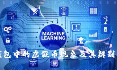 tp钱包中的虚假币现象及其辨别方法