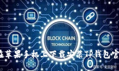 :如何在苹果手机上下载安装TP钱包官方应用