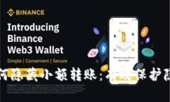 TP钱包如何隐藏小额转账：有效保护隐私的技巧