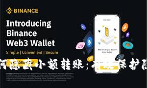 TP钱包如何隐藏小额转账：有效保护隐私的技巧