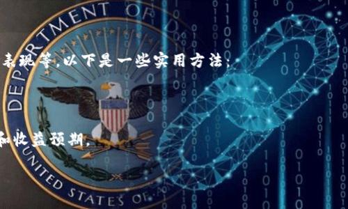   TP钱包突然收到一笔钱，该如何处理？ / 

 guanjianci TP钱包, 数字货币, 钱包安全, 资金管理 /guanjianci 

## 内容大纲

1. **引言**
    - TP钱包概述
    - 突然收到资金的常见情形

2. **TP钱包的基本功能**
    - 钱包创建及管理
    - 转账及接收功能
    - 支持的数字资产

3. **收到意外资金的可能来源**
    - 误转账
    - 奖励或空投
    - 交易所返还及提款

4. **如何处理突然收到的资金**
    - 确认资金来源
    - 检查交易记录
    - 思考下一步操作

5. **钱包安全性的重要性**
    - 常见的安全隐患
    - 如何保护您的TP钱包
    - 防范诈骗和盗窃

6. **遇到异常情况时的应对措施**
    - 如何联系支持团队
    - 提高警惕，避免被骗

7. **总结**
    - 重要性回顾
    - 日常资金管理建议

---

## 内容正文

### 引言

随着数字货币的普及，越来越多的人开始使用TP钱包等数字资产管理工具。但在使用过程中，用户也可能会面临意外的情况，比如突然收到一笔不明的资金。本文将帮助用户了解如何处理这种情况，为大家提供应对建议和解决方案。

### TP钱包的基本功能

TP钱包是一款功能全面的数字货币钱包，允许用户轻松管理各种数字资产。用户可以通过其简单易用的界面快速创建和管理钱包。此外，TP钱包支持多种加密货币的接收和转账，极大地方便了用户的日常交易。

在TP钱包中，用户可以通过私人密钥保证资产的安全，同时也可以进行交易记录查询，清晰掌握账户状态和余额。这些功能使得TP钱包成为许多投资者和交易者的首选。

### 收到意外资金的可能来源

当用户在TP钱包中突然发现一笔新的资金时，首先应该冷静分析资金来源。常见的来源有：

1. **误转账**：朋友或家人可能误将资金发送到你的钱包。
2. **奖励或空投**：一些项目会为持有特定数字资产的用户提供奖励，可能是因为参与了某个活动或满足了相关条件。
3. **交易所返还及提款**：如果用户在某个交易所进行了交易，可能会发现这些资金是该交易所的返还或提款的结果。

了解这些可能的来源将有助于用户更好地判断下一步该如何处理这笔资金。

### 如何处理突然收到的资金

一旦确认钱包中收到了一笔不明资金，用户应采取以下步骤：

1. **确认资金来源**：首先，查看TP钱包的交易记录，确认这笔资金的来源。如果是朋友转账，可以直接联系对方确认。
2. **检查交易记录**：使用区块链浏览器查询这笔交易的详细信息，包括发送方的地址和交易时间。
3. **思考下一步操作**：根据确认的情况，用户可以选择提现、继续持有或是用于购买其他数字资产。切勿做出冲动的决策，尤其是资金来源不明的情况下，应保持谨慎。

### 钱包安全性的重要性

无论是接收到意外资金还是其他情形，钱包的安全性是至关重要的。用户必须意识到，各种安全隐患可能影响到个人资产的安全。

常见的安全隐患包括：

- **钓鱼攻击**：不法分子可能通过伪装成官方页面诱导用户提交私人密钥或密码。
- **恶意软件**：病毒或恶意软件可能会窃取用户的账户信息，导致资金损失。

为保护好TP钱包，用户应遵循以下几条原则：

- **定期更换密码**：强密码是保护账户的第一道防线。
- **启用双重认证**：对敏感操作使用双重认证增加安全性。
- **定期备份钱包**：以防止意外情况造成资产丢失。

### 遇到异常情况时的应对措施

如果用户发现钱包中资金来源异常，或怀疑自己的账户可能被黑客入侵，应立即采取以下措施：

- **更改密码**：立即更改TP钱包的密码，确保账户安全。
- **联系支持团队**：尽快联系TP钱包的客服团队，寻求帮助和建议。
- **提高警惕**：如果有类似的异常情况出现，用户应警惕其他可疑交易，尤其是那些不明的转账行为，以防止被骗子利用。

### 总结

在数字货币日益普及的今天，用户在使用TP钱包及其他数字资产管理工具时一定要注意资金管理和安全问题。面对突然收到的资金，应冷静处理，确认来源，并根据情况决定下一步的操作。同时，用户还应提高安全意识，保护好自己的数字资产，以应对各种潜在的风险。

---

## 相关问题及详细介绍

### 问题1：我如何确认TP钱包中收到的资金来源？

确认TP钱包中收到的资金来源，可以按照以下步骤进行：

1. **查看交易记录**：在TP钱包应用中，找到交易记录选项，查看近期的转账情况，了解这笔资金的来源地址和交易时间。
2. **使用区块链浏览器**：通过区块链浏览器输入您的钱包地址，查看该地址的交易历史，确认该笔资金的发送者及交易详情。
3. **联系相关人员**：如果您确认该笔资金来自朋友或家庭成员，可以直接询问他们，以确认是否是误转账或有意转账。

通过这些步骤，您可以准确判断资金的来源，避免因误会而做出不必要的反应。

### 问题2：收到的资金是否可以随意使用？

收到的资金并非可以随意使用，尤其是在来源不明的情况下。虽然很多情况下资金是合法的，但也可能伴随风险。例如，误转账的资金可能需要退回，若资金被用于诈骗行为，您也可能面临法律风险。因此，在做出转账或消费之前，请务必确认资金的合法性及使用条件。

如果不确定资金的合法性，建议咨询法律专业人士，确保自身不受损害。在资金来源明确后，您可以根据自己的需求决定如何使用这些资金。

### 问题3：如果收到的资金是空投，我该如何处理？

空投是数字货币项目主为了推广和激励用户持有某种币而向用户发送的免费代币。收到空投后，您可以选择持有这些代币，观察其未来的市场表现，也可以通过交易所将其兑换成其他数字资产或法币。

处理空投时要考虑以下因素：

- **了解项目背景**：确认该空投项目的合法性，避免参与潜在的诈骗项目。
- **选择合适的交易所**：如果打算兑换空投的代币，确保选择一个安全、信誉良好的交易所进行操作。
- **尽量不在高波动时期出售**：观察市场趋势，尽量避免在市场波动剧烈时急于出售，做好风险管理。

### 问题4：TP钱包中的资金安全吗？

TP钱包的资金安全主要取决于用户的管理和使用习惯。正确的使用方式可以大大提高资金的安全性。以下是一些提升安全性的建议：

- **增强密码强度**：选择复杂且独特的密码，避免使用生日、手机号等容易猜到的信息。
- **启用双重认证**：如果TP钱包支持双重认证，请务必开启，以增加账户的安全性。
- **定期备份数据**：及时备份钱包的数据和密钥信息，以防止系统故障或丢失。

此外，仅在官方网站或正规渠道下载TP钱包应用，避免使用来路不明的版本，以防恶意软件入侵。

### 问题5：如何防止TP钱包被黑客攻击？

预防黑客攻击的关键在于提高个人的安全意识和交易的谨慎性。以下是一些实用建议：

1. **定期更新软件**：确保wallet应用程序以及手机的操作系统都是最新版本，以防止漏洞被黑客利用。
2. **小心钓鱼链接**：在输入任何敏感信息前，务必确认链接的正确性。避免通过电子邮件、短信等渠道访问钱包链接。
3. **监控账户活动**：经常检查账户的交易记录，若发现异常交易，立即更改密码并联系专业人员。

保持高度警惕，在安全意识上不断提升，是保护您资产的有效策略。

### 问题6：如果有异常交易，我该如何报案？

如果发现TP钱包中有异常交易，如未授权的转账或资金消失，应及时处理。以下是一些步骤：

1. **收集证据**：保存有关交易的所有记录，包括时间、交易号和涉及金额等信息，并截屏保存。
2. **联系钱包客服**：快速联系TP钱包的官方客服，向他们描述情况，寻求帮助。
3. **报警处理**：在确保情况严重时，及时向警方报案，尤其是涉及大额资产的情况，要求警方受理和调查。

报警时提供充分证据，将有助于警方更快处理您的案件。

### 问题7：在TP钱包中如何进行资金管理？

有效的资金管理对于使用TP钱包的用户尤为重要。资金管理包括监控账户余额、合理配置资产和定期分析投资表现等。以下是一些实用方法：

1. **设置预算**：根据收入和支出情况制定一个合理的投资和消费计划，以防止不必要的损失。
2. **多元化投资**：在不同的数字资产间分配资金，降低风险。不要将所有资产集中在一种资产上。
3. **定期评估投资**：定期检查资产组合，根据市场情况及时调整资产分配，确保投资组合符合个人风险偏好和收益预期。

通过科学的资金管理，用户可以更好地利用TP钱包的功能，提升整体收益。