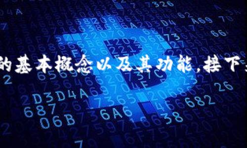 在讨论“tp钱包是否需要创建单层钱包”的问题之前，我们首先需要了解tp钱包的基本概念以及其功能。接下来，我会为您提供一个符合的、相关关键词，内容大纲，以及围绕问题的详细介绍。

tp钱包是否需要创建单层钱包？全面解答与使用指南