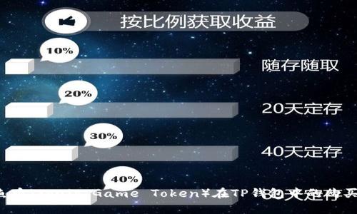  鱿鱼币（Squid Game Token）在TP钱包中的购买指南