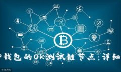 如何设置TP钱包的OK测试链节点：详细步骤与指南