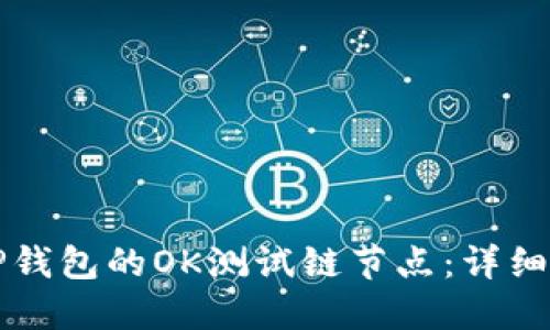 如何设置TP钱包的OK测试链节点：详细步骤与指南