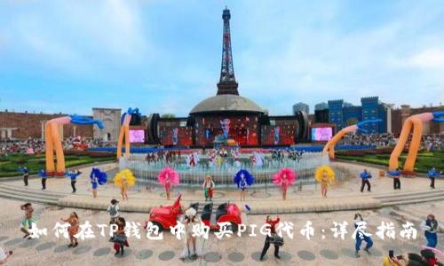 如何在TP钱包中购买PIG代币：详尽指南