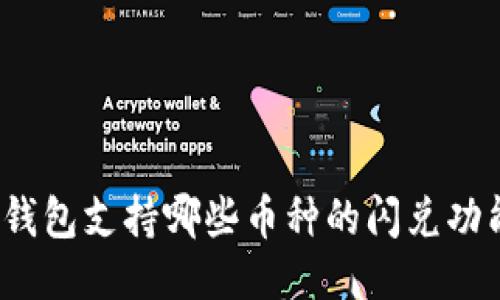 TP钱包支持哪些币种的闪兑功能？