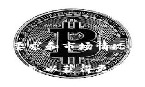 在讨论TP钱包上架费用之前，我们需要了解TP钱包是什么以及上架的概念。

### 什么是TP钱包？

TP钱包是一款基于区块链技术的钱包应用程序，支持多种数字货币的存储和交易。这类钱包不仅能让用户自由地管理自己的数字资产，还能通过其平台进行交易、转账等功能。TP钱包的特点在于其用户友好的界面和多链支持，吸引了大量数字货币用户。

### TP钱包上架的概念

上架是指数字货币或区块链项目在TP钱包等钱包平台上进行登记，以便用户可以在这些平台上访问、交易或管理他们的数字资产。这一过程通常需要项目方与钱包方进行合作，并根据不同的要求完成相应的手续。

### TP钱包上架所需费用

上架费用是各方在进行合作时常常关注的问题。然而，TP钱包的具体上架费用并没有统一的标准，通常取决于多个因素：

1. **项目的规模与知名度**：一些大型知名项目的上架费用可能会相对较高，而一些初创项目的费用相对较低。这是因为知名项目通常会吸引更多的用户和交易，钱包使用者更愿意使用那些知名度高的项目。

2. **技术对接需求**：如果项目方需要进行复杂的技术对接或开发定制功能，费用也可能会上升。

3. **合作条款与期限**：如果项目方希望在TP钱包上长时间展示或进行深度合作，费用通常会比短期合作高。

4. **市场条件**：在需求旺盛的市场环境中，上架费用可能会有所提高，因为更多的项目竞争上架的机会。

### 费用范围

而在实际操作中，有些小型项目的上架费用可能在几千到几万美元之间，中大型项目的费用可能会高达十万甚至更多。具体的费用还需要与TP钱包官方进行直接沟通，以获得准确的信息。

### 结论

综上所述，TP钱包的上架费用因项目的性质、需求以及市场的变化而异。建议项目方在准备上架前，深入了解TP钱包的要求和市场情况，以便制定合适的预算方案。如果为了吸引更多用户，尽量使项目能够打入主流市场，预算也应适度调整。

通过以上信息，希望能对您理解TP钱包上架费用的高低有所帮助。对于有意向上架的项目方，建议与TP钱包进行详细咨询，以获得更准确的信息。