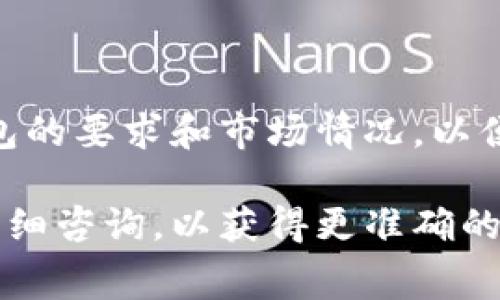 在讨论TP钱包上架费用之前，我们需要了解TP钱包是什么以及上架的概念。

### 什么是TP钱包？

TP钱包是一款基于区块链技术的钱包应用程序，支持多种数字货币的存储和交易。这类钱包不仅能让用户自由地管理自己的数字资产，还能通过其平台进行交易、转账等功能。TP钱包的特点在于其用户友好的界面和多链支持，吸引了大量数字货币用户。

### TP钱包上架的概念

上架是指数字货币或区块链项目在TP钱包等钱包平台上进行登记，以便用户可以在这些平台上访问、交易或管理他们的数字资产。这一过程通常需要项目方与钱包方进行合作，并根据不同的要求完成相应的手续。

### TP钱包上架所需费用

上架费用是各方在进行合作时常常关注的问题。然而，TP钱包的具体上架费用并没有统一的标准，通常取决于多个因素：

1. **项目的规模与知名度**：一些大型知名项目的上架费用可能会相对较高，而一些初创项目的费用相对较低。这是因为知名项目通常会吸引更多的用户和交易，钱包使用者更愿意使用那些知名度高的项目。

2. **技术对接需求**：如果项目方需要进行复杂的技术对接或开发定制功能，费用也可能会上升。

3. **合作条款与期限**：如果项目方希望在TP钱包上长时间展示或进行深度合作，费用通常会比短期合作高。

4. **市场条件**：在需求旺盛的市场环境中，上架费用可能会有所提高，因为更多的项目竞争上架的机会。

### 费用范围

而在实际操作中，有些小型项目的上架费用可能在几千到几万美元之间，中大型项目的费用可能会高达十万甚至更多。具体的费用还需要与TP钱包官方进行直接沟通，以获得准确的信息。

### 结论

综上所述，TP钱包的上架费用因项目的性质、需求以及市场的变化而异。建议项目方在准备上架前，深入了解TP钱包的要求和市场情况，以便制定合适的预算方案。如果为了吸引更多用户，尽量使项目能够打入主流市场，预算也应适度调整。

通过以上信息，希望能对您理解TP钱包上架费用的高低有所帮助。对于有意向上架的项目方，建议与TP钱包进行详细咨询，以获得更准确的信息。