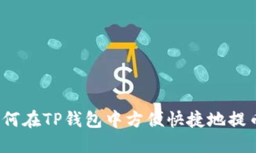 如何在TP钱包中方便快捷地提币？