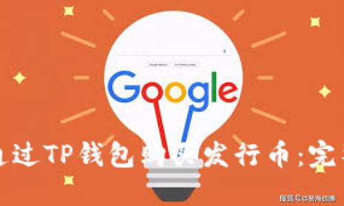 如何通过TP钱包购买发行币：完整指南