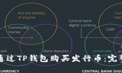 如何通过TP钱包购买发行币：完整指南