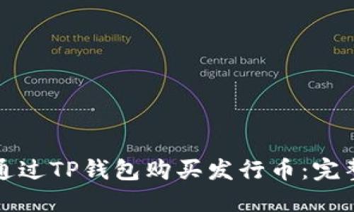 如何通过TP钱包购买发行币：完整指南