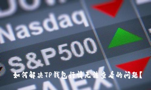  如何解决TP钱包行情无法查看的问题？