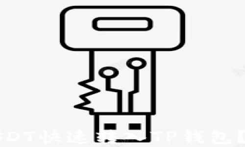 
如何将欧意USDT快速转入TP钱包？详细操作指南