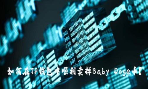 如何在TP钱包中顺利卖掉Baby Doge币？