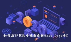 如何在TP钱包中顺利卖掉Baby Doge币？
