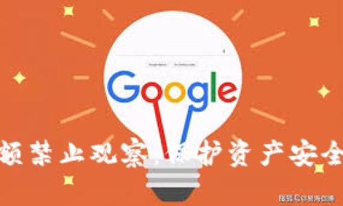 : TP钱包余额禁止观察:保护资产安全的关键措施