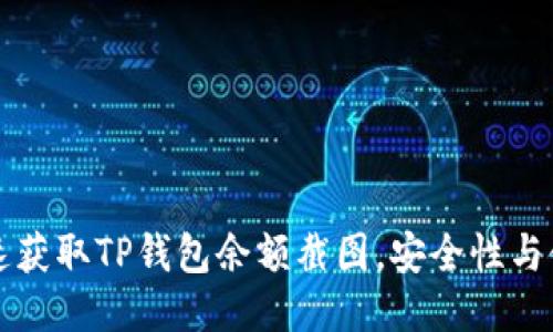 如何快速获取TP钱包余额截图，安全性与使用指南