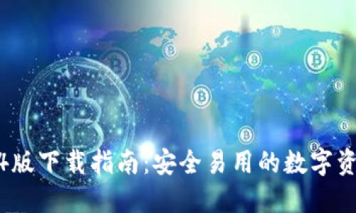 TP钱包1.7.4版下载指南：安全易用的数字资产管理工具