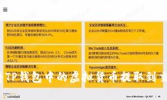 如何将TP钱包中的虚拟货币提取到交易所？