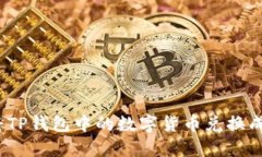 : 如何将TP钱包中的数字货币兑换成人民币？