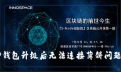 ### TP钱包升级后无法连接薄饼问题解决指南