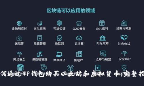 如何通过TP钱包购买以太坊和虚拟货币：完整指南