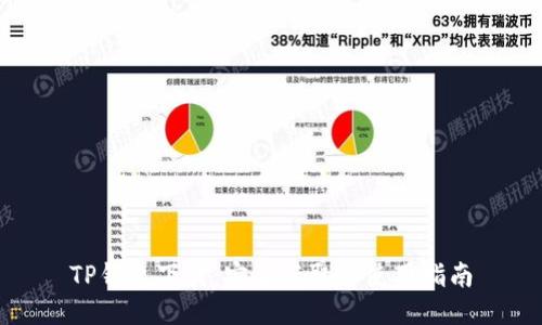 TP钱包下载：安全获取与使用指南