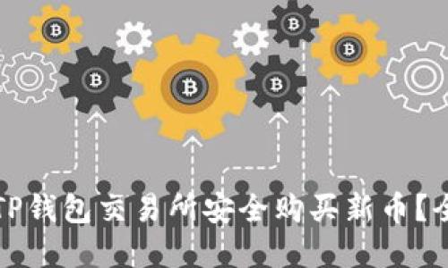 如何在TP钱包交易所安全购买新币？全面指南