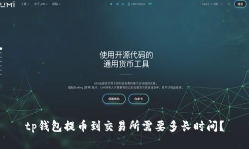tp钱包提币到交易所需要多长时间？