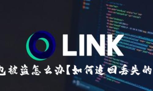 TP钱包被盗怎么办？如何追回丢失的资产？