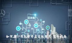 如何在TP钱包中开启高级模式：完整指南