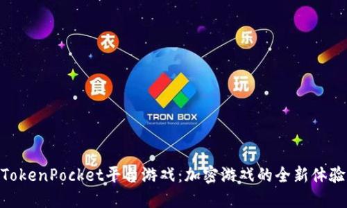 TokenPocket平台游戏：加密游戏的全新体验
