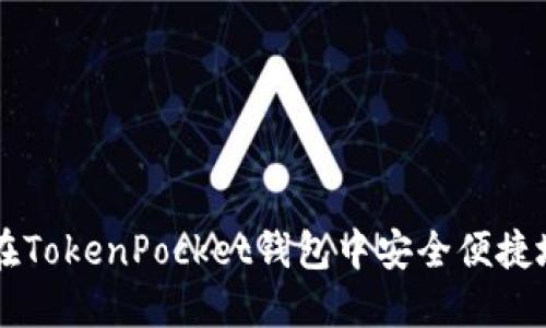 如何在TokenPocket钱包中安全便捷地转币