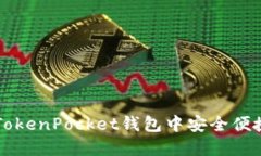 如何在TokenPocket钱包中安全便捷地转币