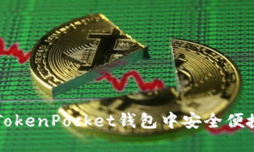 如何在TokenPocket钱包中安全便捷地转币