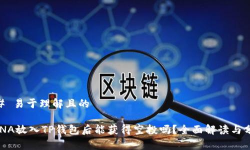 ## 易于理解且的

LUNA放入TP钱包后能获得空投吗？全面解读与分析