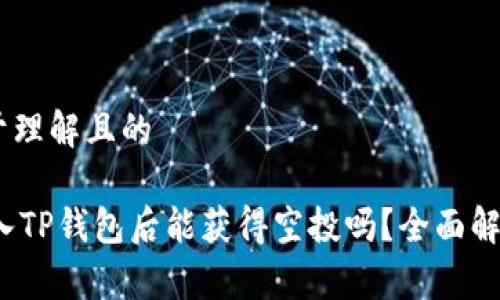 ## 易于理解且的

LUNA放入TP钱包后能获得空投吗？全面解读与分析