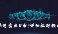 TP钱包如何快速卖出U币：详细视频教程与实用技