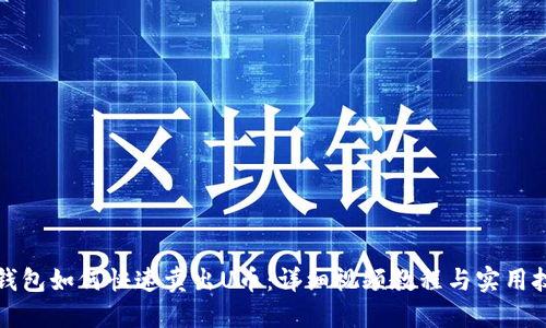 TP钱包如何快速卖出U币：详细视频教程与实用技巧