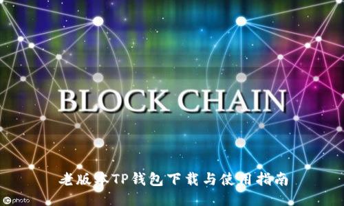 老版本TP钱包下载与使用指南