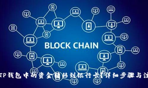 如何将TP钱包中的资金转移到银行卡？详细步骤与注意事项