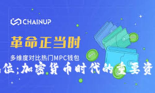 TP钱包的地位：加密货币时代的重要资产管理工具