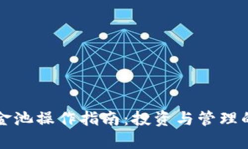 TP钱包资金池操作指南：投资与管理的全面解析