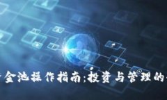 TP钱包资金池操作指南：投资与管理的全面解析