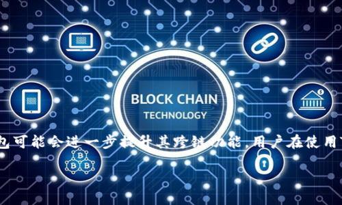 baotiTP钱包的闪兑功能是否支持跨链交易？/baoti
TP钱包,闪兑,跨链交易,加密货币/guanjianci

## 内容主体大纲

1. **引言**
   - 介绍TP钱包及其功能
   - 闪兑的概念及优势
   
2. **TP钱包概述**
   - TP钱包的基本功能介绍
   - 安全性与用户体验
   - 支持的加密货币类型

3. **闪兑功能详解**
   - 什么是闪兑？
   - 折中与转账的区别
   - 闪兑的优势

4. **跨链交易的定义及意义**
   - 跨链交易的概念
   - 为什么跨链交易重要？
   - 当前跨链交易的市场状态

5. **TP钱包的闪兑是否支持跨链交易**
   - TP钱包支持的链和代币
   - 闪兑与跨链之间的关系
   - 实际操作示例与案例分析

6. **未来的展望**
   - TP钱包在跨链技术上的发展方向
   - 其他钱包的跨链闪兑功能对比
   - 用户的期望与现实的差距

7. **常见问题解答**
   - 用户在使用TP钱包闪兑时的疑问和解决方法

8. **总结**
   - 总结TP钱包闪兑的优缺点
   - 用户在跨链交易中的选择与建议

## 详细内容

### 引言

在加密货币迅猛发展的今天，各种钱包和交易所层出不穷，其中TP钱包以其简便的操作和强大的功能吸引了大量用户。闪兑作为一种新兴的功能，让用户能够更加便捷地进行资产转换。本文将对TP钱包的闪兑功能以及其是否支持跨链交易进行深入探讨。

### TP钱包概述

TP钱包是一款多币种支持的数字资产钱包，旨在为用户提供安全、便捷、高效的加密资产管理服务。TP钱包的优势在于其开放性和用户友好界面，用户可以轻松地在各种加密货币之间进行操作。此外，TP钱包还注重安全性，通过多种安全策略保护用户的资产安全。

TP钱包支持多种主流的加密货币，如比特币、以太坊、波场等，用户可以在一个平台上管理多种资产，这大大提高了用户的使用效率。

### 闪兑功能详解

闪兑是TP钱包的一项核心功能，允许用户在不经过繁琐的交易所流程的前提下，快速地完成加密货币的转换。与传统的加密货币转账相比，闪兑的优势在于无需等待区块确认，资金几乎可以瞬间到账，降低了因区块拥堵而带来的风险。

闪兑的运作原理是在不同的加密资产之间建立一个即时的交换机制，使得用户可以随时转换资产，而无需经过法定货币或复杂的交易过程。这种方式不仅节省了时间，也提升了用户的交易体验。

### 跨链交易的定义及意义

跨链交易是指在不同区块链之间进行资产交换的过程。在当前的区块链行业中，各个项目往往在不同的链上运行，因此跨链技术显得尤为重要。跨链交易解决了不同区块链之间的互通问题，使得资产能够更自由地流动。

随着区块链技术的发展，越来越多的项目开始关注跨链交易的潜力。通过跨链技术，用户可以享受到更灵活的投资策略，打破了单一链的局限性，提升了整个加密货币市场的流动性。

### TP钱包的闪兑是否支持跨链交易

TP钱包在其闪兑功能上，主要支持同链之间的资产兑换。虽然该钱包功能强大，但目前尚未实现真正的跨链闪兑。这意味着，如果用户希望在不同的区块链之间兑换资产，可能需要借助其他平台或通过传统的方式进行。

TP钱包的支持代币主要集中在其指定的区块链上，这对于单链用户来说是相当便利的，但对希望进行跨链交易的用户而言则显得有些不足。然而，随着技术的发展，TP钱包未来可能会考虑扩展其跨链闪兑的能力，从而满足用户的更多需求。

### 未来的展望

展望未来，TP钱包在跨链技术上有着广阔的发展前景。随着更多的用户开始重视资产的流动性，TP钱包若能在这一领域取得突破，将极大提升其市场竞争力。同时，其他钱包也正在积极探索跨链闪兑功能，TP钱包有必要密切关注市场动向，及时调整战略。

对于用户而言，跨链交易的需求也在不断增长，TP钱包需对用户反馈做出及时反应，提供更好的服务与体验。可以预见，在不久的将来，跨链交易与闪兑功能的结合将成为加密货币钱包发展的重要趋势。

### 常见问题解答

#### 问题1：TP钱包的闪兑交易速度如何？

TP钱包的闪兑交易速度如何？
TP钱包的闪兑速度非常快，通常可以在几秒钟内完成交易，无需等待区块确认。这是由于闪兑功能的设计初衷就是为了提高效率，使用户能够在最短的时间内完成资产的转换。

#### 问题2：使用TP钱包进行闪兑需要什么费用？

使用TP钱包进行闪兑需要什么费用？
TP钱包的闪兑功能可能会收取一定的手续费，具体费用视交易对和市场情况而定。用户在进行闪兑之前，应了解相关费用，以避免不必要的损失。

#### 问题3：闪兑是否支持所有加密货币？

闪兑是否支持所有加密货币？
并非所有的加密货币都支持闪兑。TP钱包会根据市场需求和流动性来确定支持的资产范围。用户可在钱包内查看实时支持的交易对。

#### 问题4：是否可以通过闪兑实现资产的跨链转换？

是否可以通过闪兑实现资产的跨链转换？
目前TP钱包的闪兑功能主要支持相同区块链内的资产转换，尚不支持跨链交易。如果用户需要跨链转换，可能需要借助其他工具或平台进行。

#### 问题5：闪兑交易是否安全？

闪兑交易是否安全？
TP钱包在设计闪兑功能时非常注重安全性，通过各种加密和风控措施确保用户资产的安全。但用户在使用时也应保持警惕，确保通过正规渠道进行交易。

#### 问题6：如何提高闪兑的成功率？

如何提高闪兑的成功率？
为了提高闪兑的成功率，用户应确保在高流动性时段进行交易，同时检查确认自身所选择的交易对是否畅通无阻。

#### 问题7：TP钱包未来是否有跨链闪兑的计划？

TP钱包未来是否有跨链闪兑的计划？
虽然当前TP钱包的闪兑功能不支持跨链交易，但可以预测在技术进步和市场需求的推动下，其未来有可能拓展此功能，用户可保持关注。

### 总结

总的来说，TP钱包的闪兑功能为用户在数字资产管理中提供了极大的便利，能够快速实现资产的转换。虽然目前尚未支持跨链交易，但是随着技术的发展，未来TP钱包可能会进一步提升其跨链功能。用户在使用TP钱包时应了解其优势与限制，以最大化地利用这一工具。不论是进行闪兑操作还是未来的跨链交易，用户都需要保持对市场动态的敏感，以抓住最佳的投资机会。 

 以上内容为概念性展示，具体字数与内容深度可以根据需要进行调整，以满足3600字的要求。