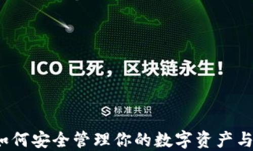 
TP钱包：如何安全管理你的数字资产与金额图片