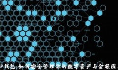 TP钱包：如何安全管理你的数字资产与金额图片
